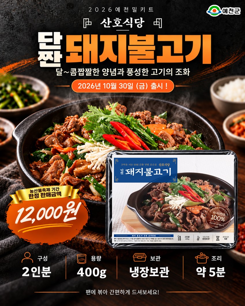 4.예천의 특별한 맛을 집에서도! 2026 예천 농산물 축제「예천 밀키트 10선」 출시 안내